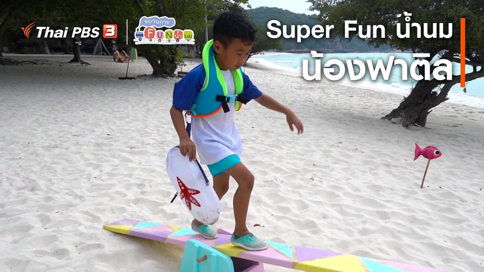 ​Super Fun น้ำนม : น้องฟาติล
