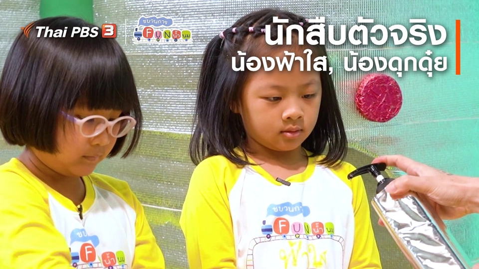 นักสืบตัวจริง : น้องฟ้าใส, น้องดุกดุ๋ย