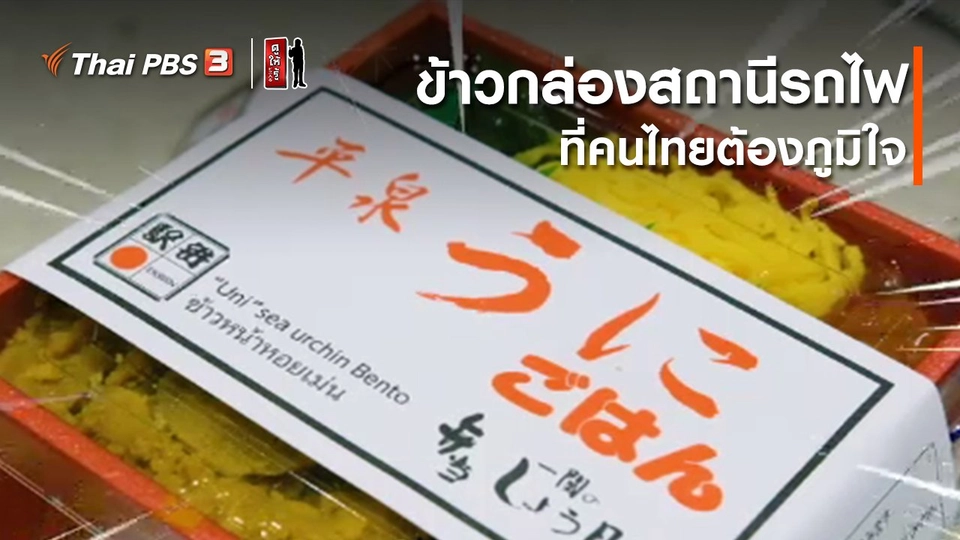 รู้ให้ลึกเรื่องญี่ปุ่น : ข้าวกล่องสถานีรถไฟที่คนไทยต้องภูมิใจ