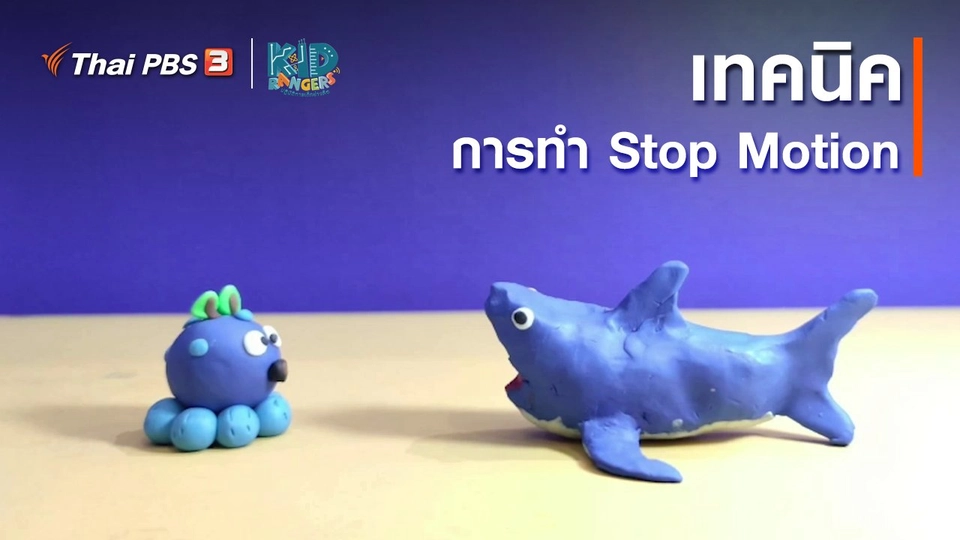 ​คิดส์เรียนรู้ : เทคนิคการทำ Stop Motion