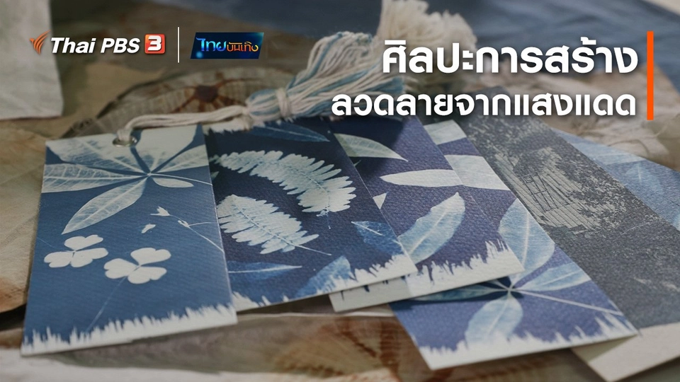 หัวใจในลายผ้า : ศิลปะการสร้างลวดลายจากแสงแดด