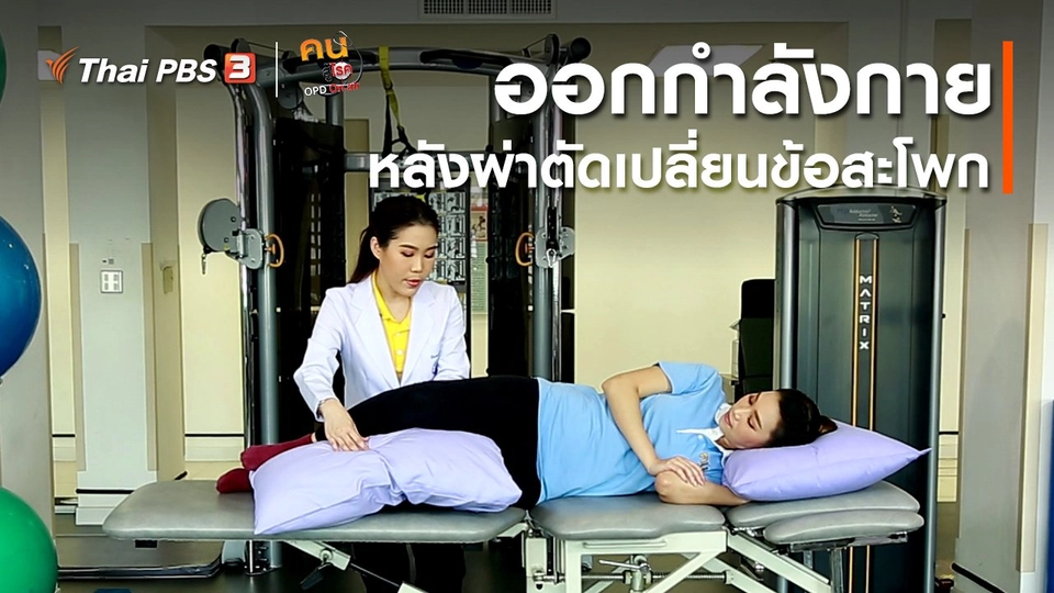 ​บำบัดง่าย ๆ ด้วยกายภาพ : ออกกำลังกายหลังการผ่าตัดเปลี่ยนข้อสะโพก