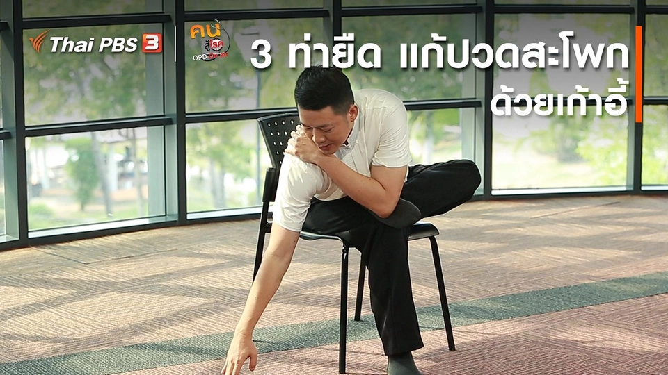 ​ปรับก่อนป่วย : 3 ท่ายืด แก้ปวดสะโพกด้วยเก้าอี้