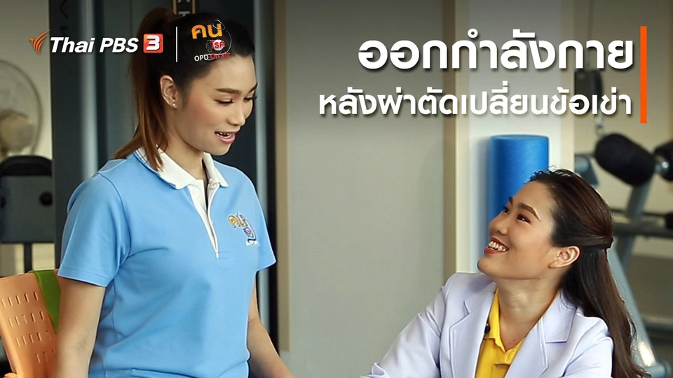​บำบัดง่าย ๆ ด้วยกายภาพ : ออกกำลังกายหลังการผ่าตัดเปลี่ยนข้อเข่า