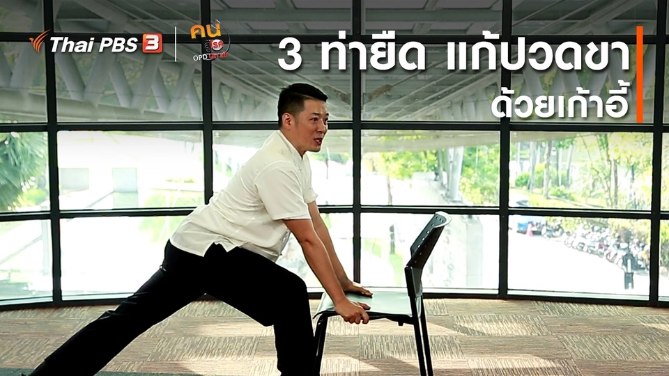 ​ปรับก่อนป่วย : 3 ท่ายืด แก้ปวดขาด้วยเก้าอี้