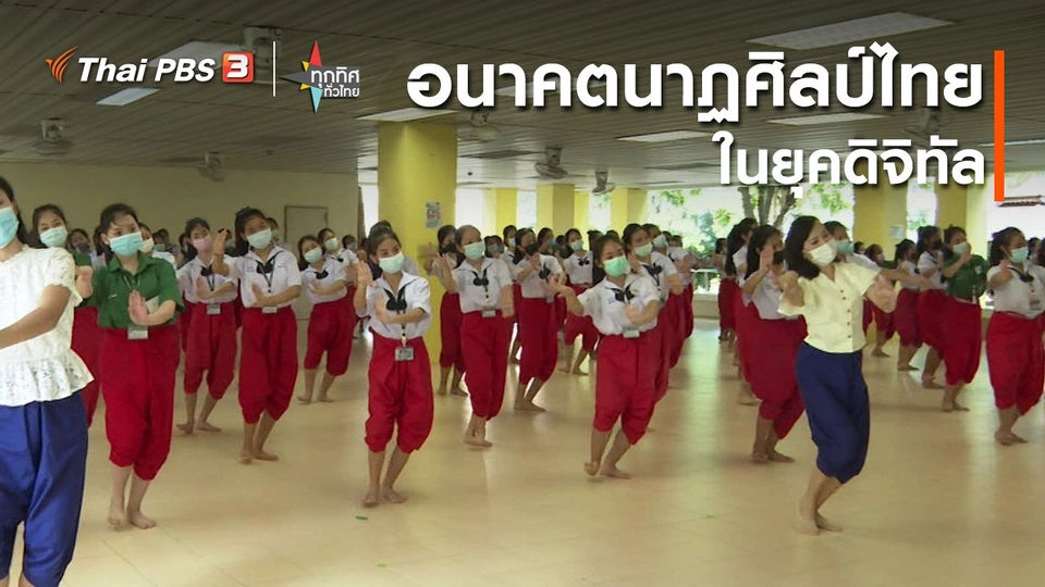 ​อนาคตนาฏศิลป์ไทยในยุคดิจิทัล