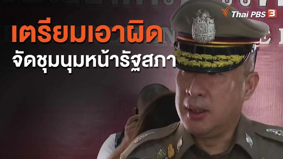 เตรียมเอาผิดจัดชุมนุมหน้ารัฐสภา