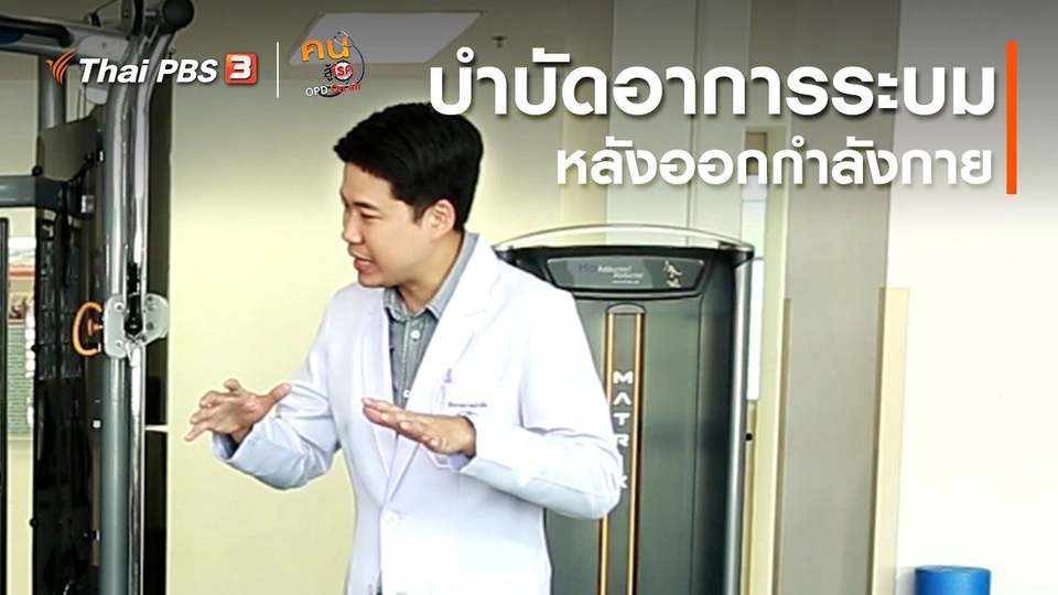 ​บำบัดง่าย ๆ ด้วยกายภาพ : บำบัดอาการระบมหลังออกกำลังกาย