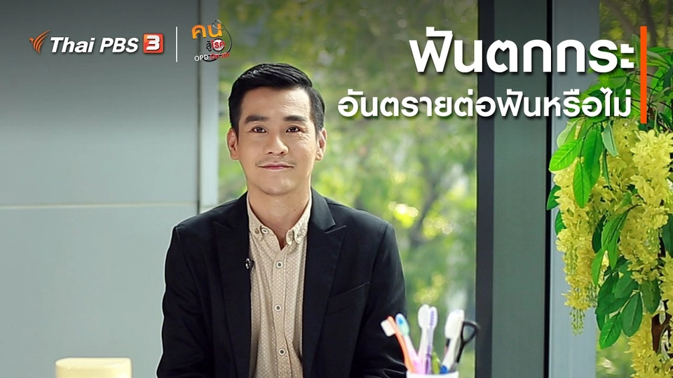 ​ปรับก่อนป่วย : ฟันตกกระ