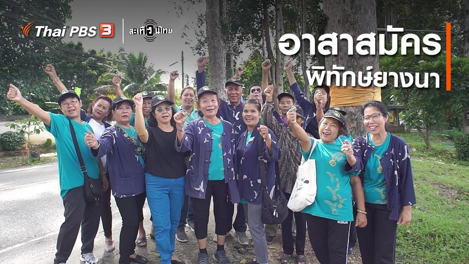 ​อาสาสมัครพิทักษ์ยางนา