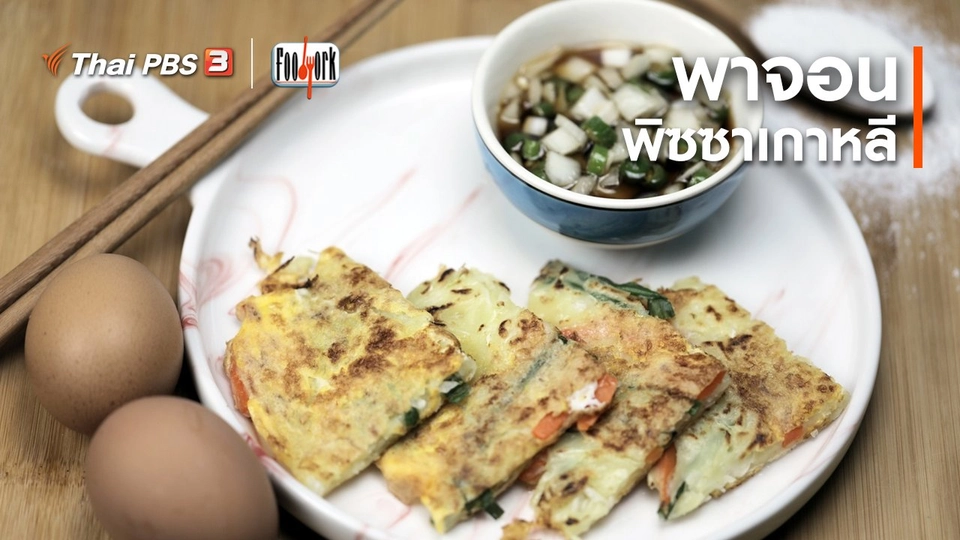เมนูอาหารฟิวชัน : พาจอน