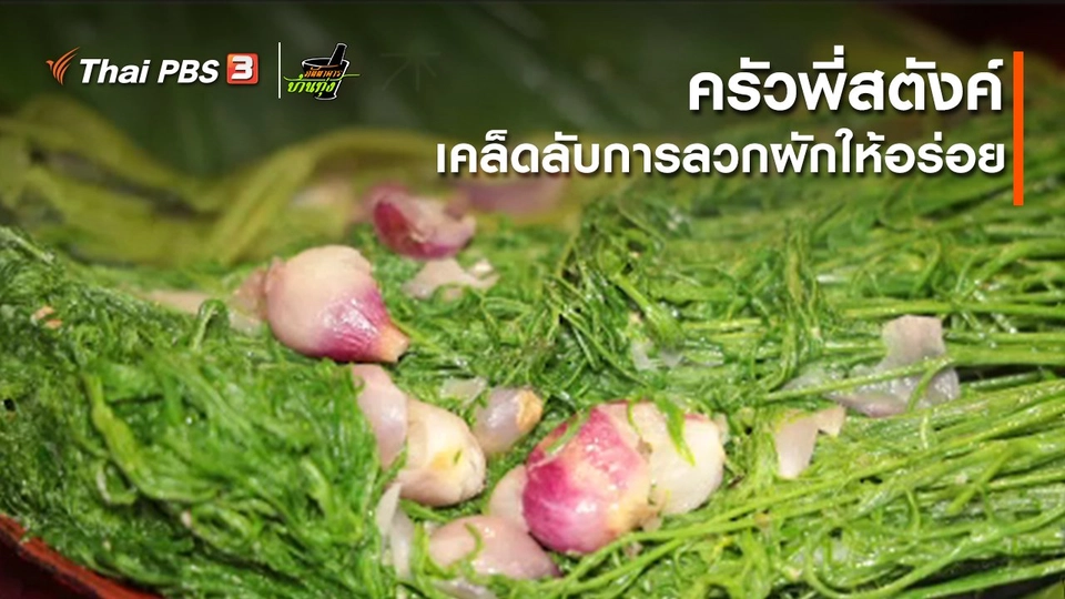 คลิปบ้านทุ่ง : ครัวพี่สตังค์ : เคล็ดลับการลวกผักให้อร่อย