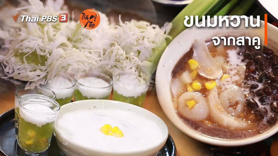 สูตรลับออนไลน์ : ขนมหวานจากสาคู