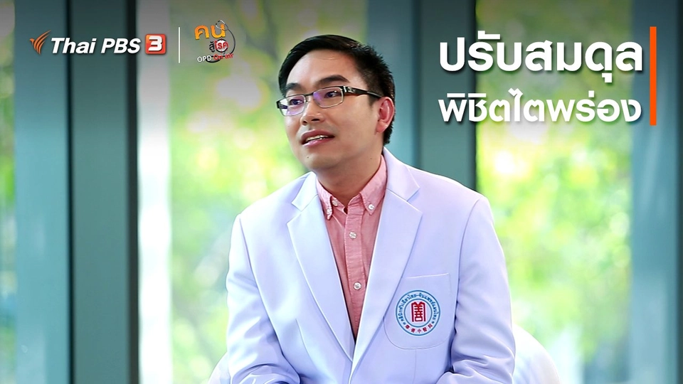 ​ปรับก่อนป่วย : ปรับสมดุล พิชิตไตพร่อง