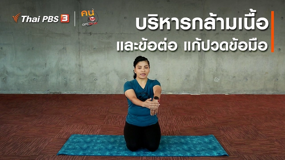 ​โยคะบำบัด : บริหารกล้ามเนื้อและข้อต่อ แก้ปวดข้อมือ