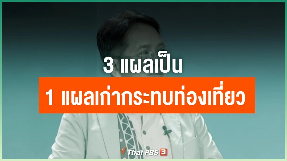 3 แผลเป็น 1 แผลเก่ากระทบท่องเที่ยว