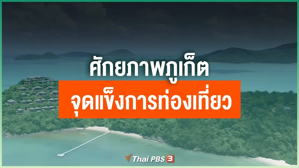 ศักยภาพภูเก็ต จุดแข็งการท่องเที่ยว