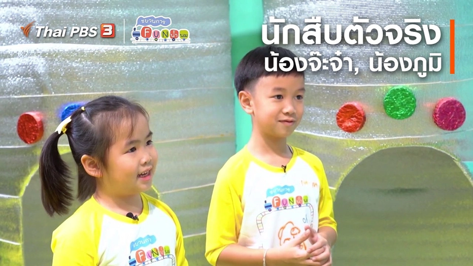 ​นักสืบตัวจริง : น้องจ๊ะจ๋า, น้องภูมิ