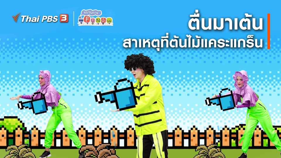 ตื่นมาเต้น : สาเหตุที่ต้นไม้แคระแกร็น