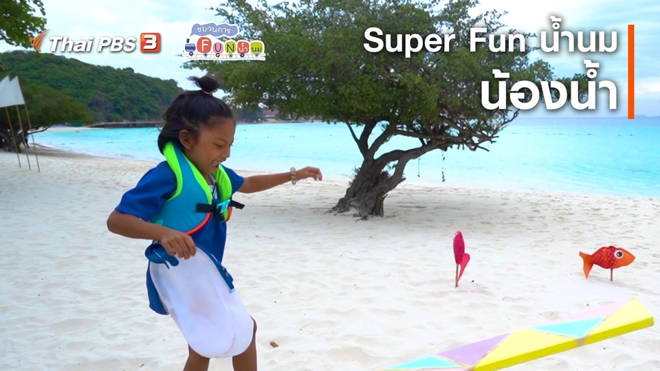 Super Fun น้ำนม : น้องน้ำ