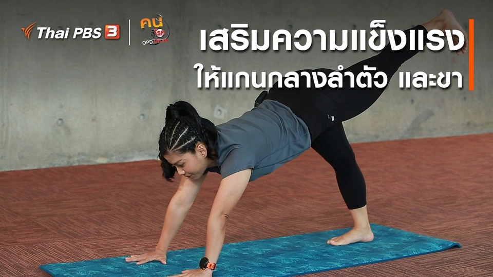 ออกกำลังเป็นยา : เสริมสร้างความแข็งแรงให้แกนกลางลำตัว และขา