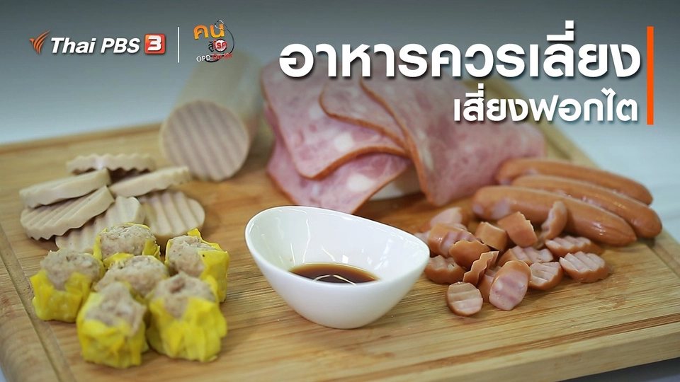 รู้สู้โรค : อาหารควรเลี่ยง เสี่ยงฟอกไต