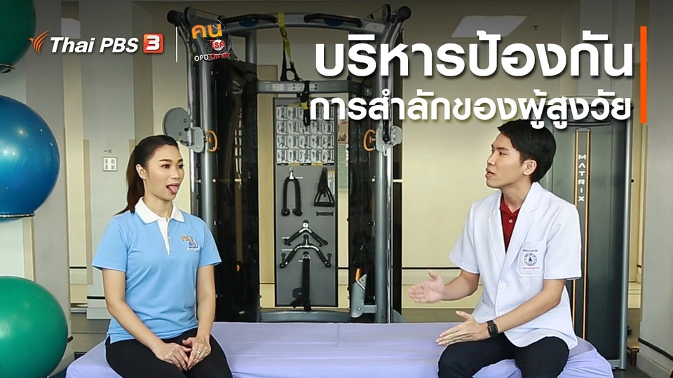 บำบัดง่าย ๆ ด้วยกายภาพ : บริหารป้องกันการสำลักของผู้สูงวัย