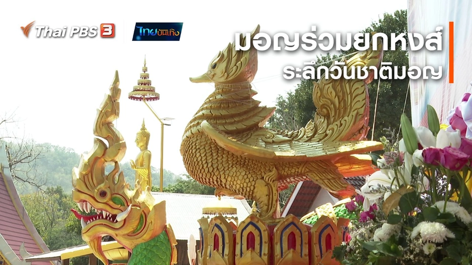 ​เรื่องนี้มีตำนาน : มอญร่วมยกหงส์ ระลึกวันชาติมอญ