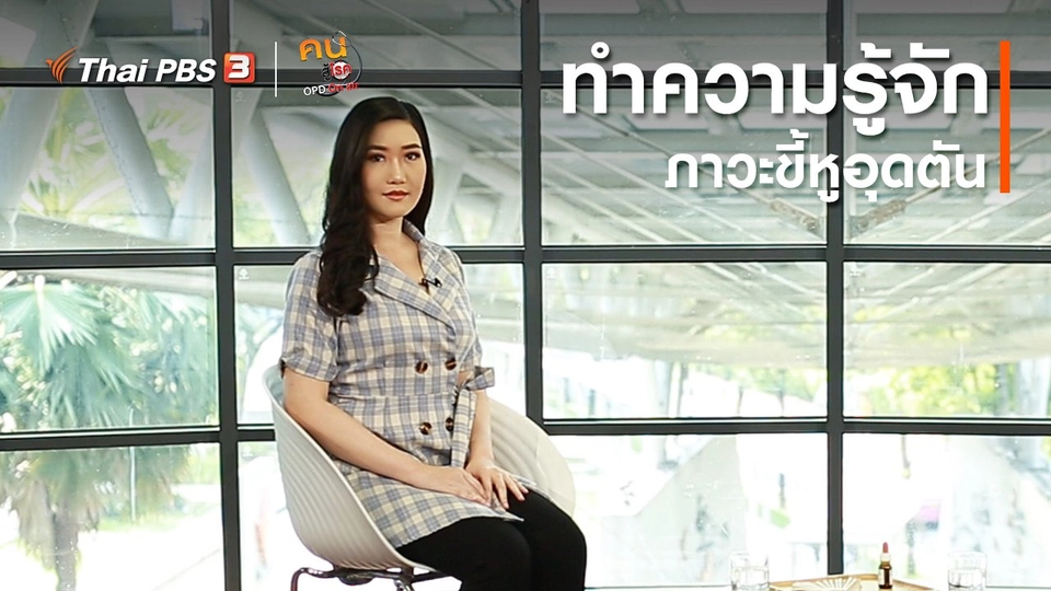 รู้สู้โรค : รู้จักภาวะขี้หูอุดตัน