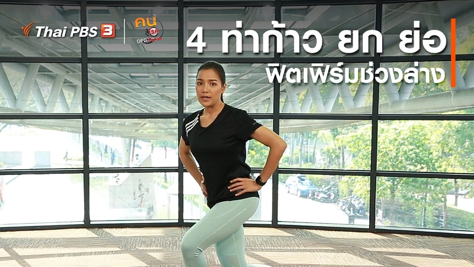 ออกกำลังเป็นยา : 4 ท่าก้าว ยก ย่อ ฟิตเฟิร์มช่วงล่าง