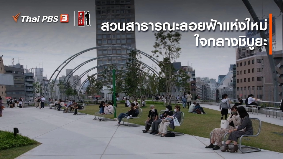 รู้ให้ลึกเรื่องญี่ปุ่น : สวนสาธารณะลอยฟ้าแห่งใหม่ใจกลางชิบูยะ