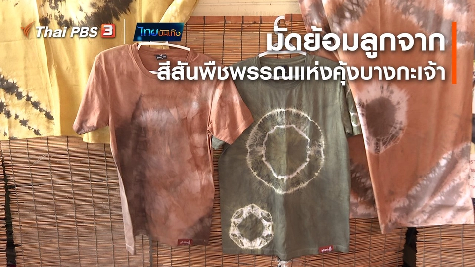 ​หัวใจในลายผ้า : มัดย้อมลูกจาก สีสันพืชพรรณแห่งคุ้งบางกะเจ้า