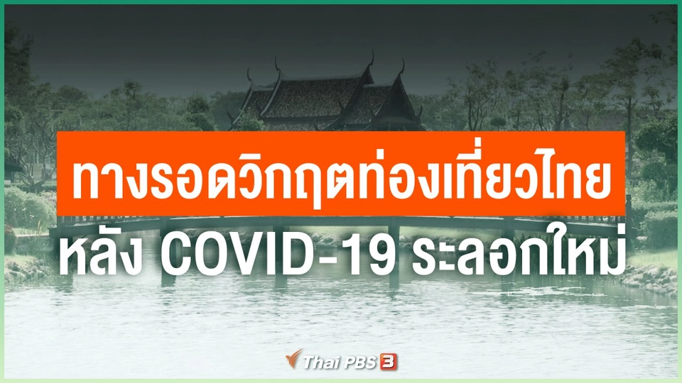 ทางรอดวิกฤตท่องเที่ยวไทย หลัง COVID-19 ระลอกใหม่