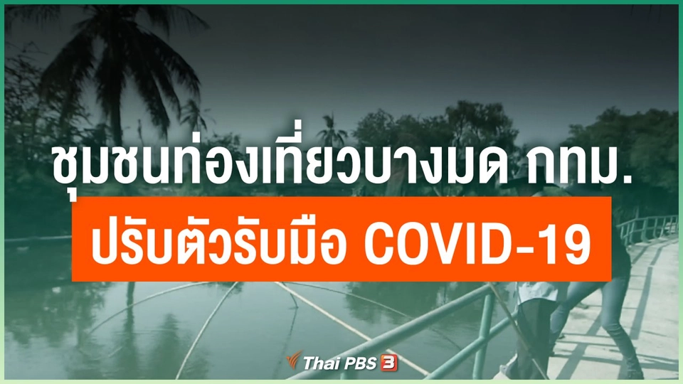 ชุมชนท่องเที่ยวบางมด กทม. ปรับตัวรับมือ COVID-19