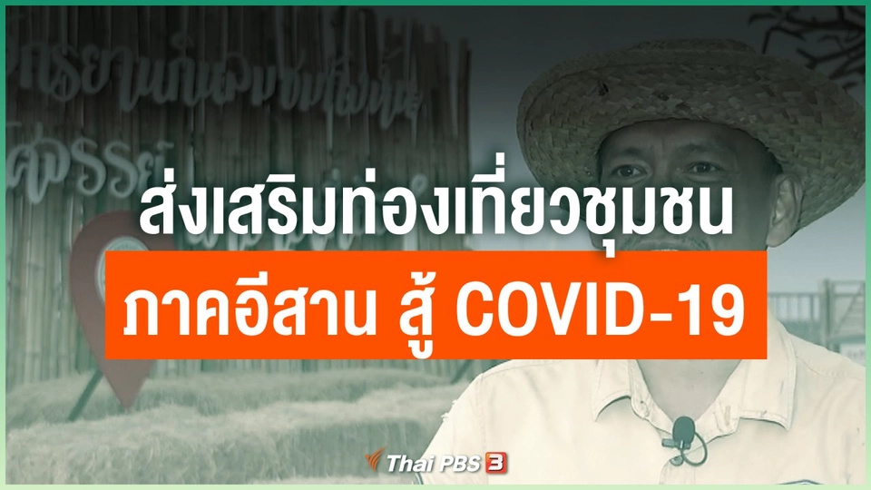 ส่งเสริมท่องเที่ยวชุมชน ภาคอีสาน สู้ COVID-19