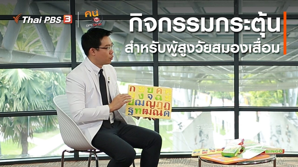 รู้สู้โรค : กิจกรรมกระตุ้นสำหรับผู้สูงวัยสมองเสื่อม