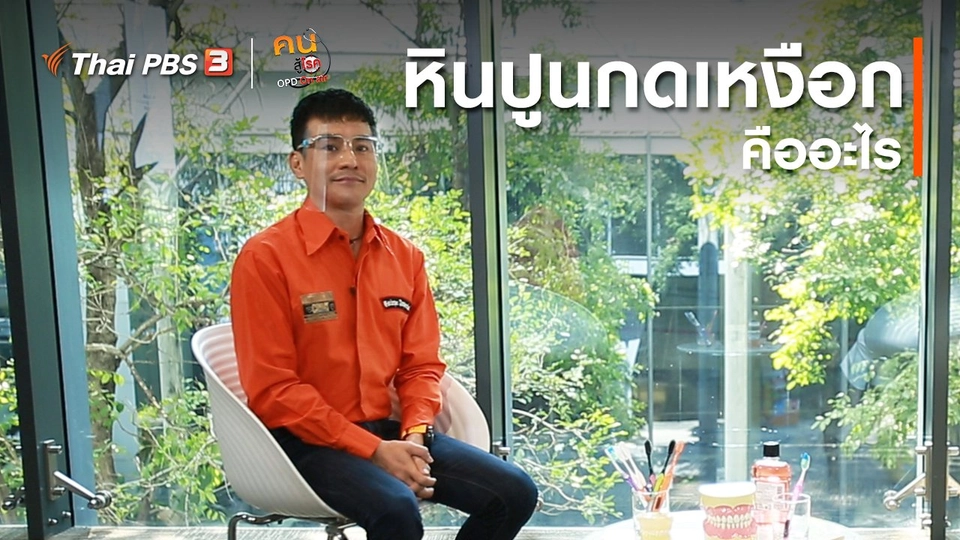 รู้สู้โรค : หินปูนกดเหงือกคืออะไร