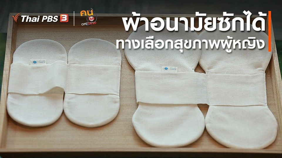 ปรับก่อนป่วย : ผ้าอนามัยซักได้ ทางเลือกสุขภาพผู้หญิง