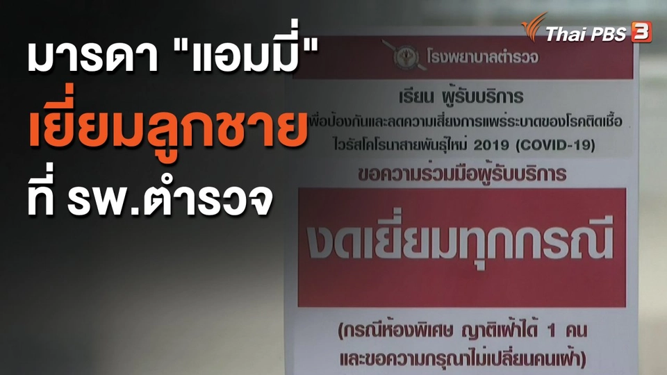 ​มารดา "แอมมี่" เยี่ยมลูกชายที่ รพ.ตำรวจ