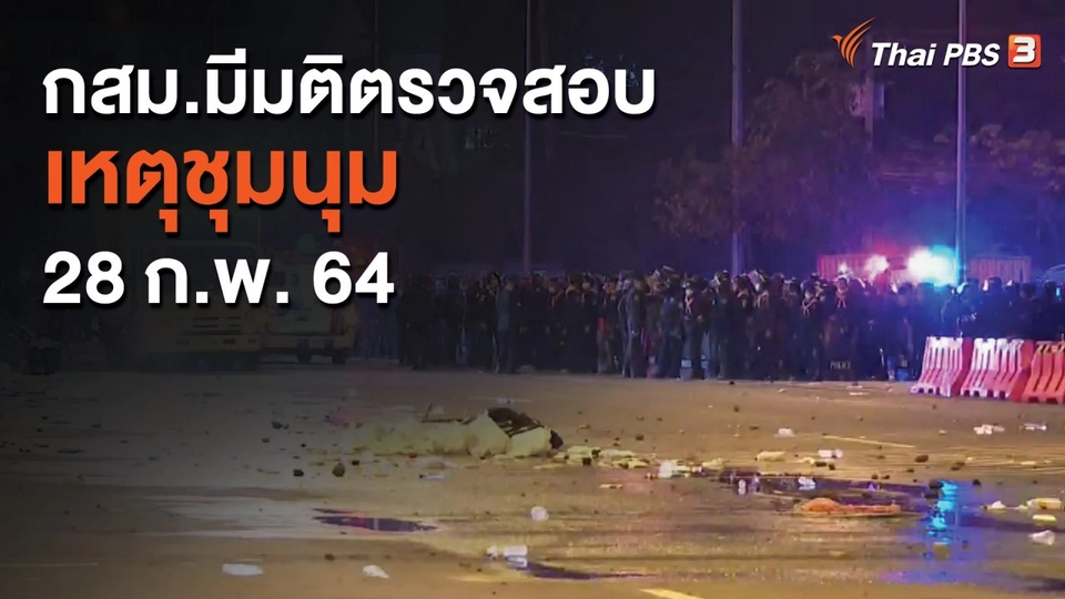 ​กสม.มีมติตรวจสอบเหตุชุมนุม 28 ก.พ. 64