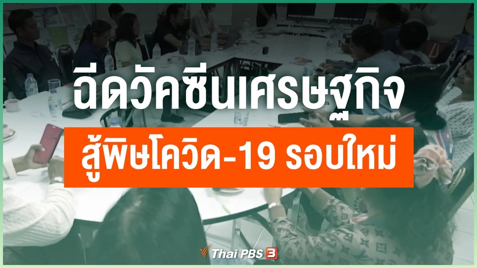 ​ฉีดวัคซีนเศรษฐกิจสู้พิษโควิด-19 รอบใหม่