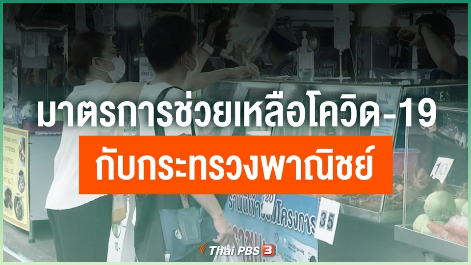 มาตรการช่วยเหลือผู้ได้รับผลกระทบ COVID-19 กับกระทรวงพาณิชย์