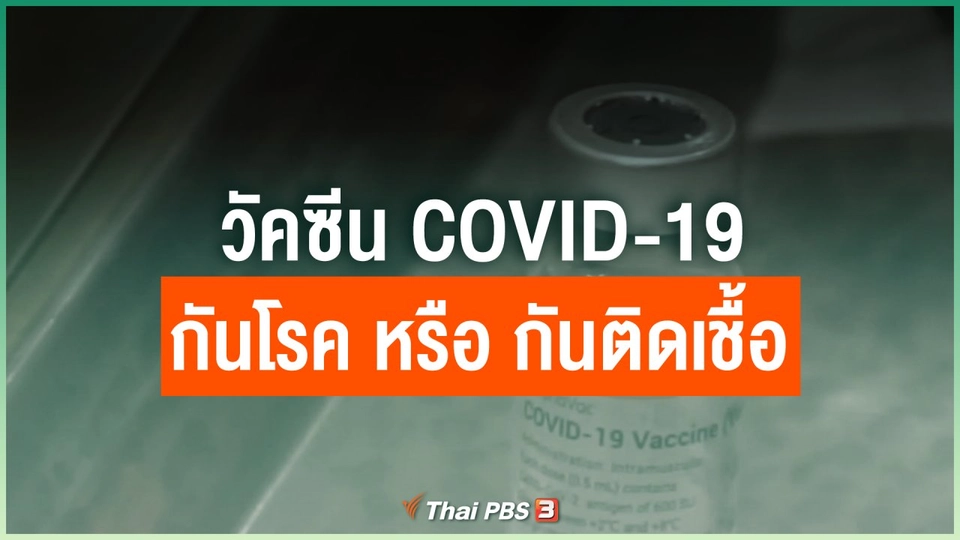 วัคซีน COVID-19 กันโรค หรือ กันติดเชื้อ