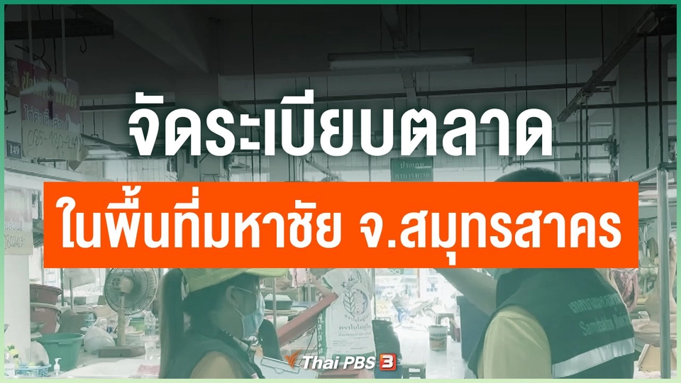วันนี้ที่มหาชัย : จัดระเบียบตลาดในพื้นที่มหาชัย จ.สมุทรสาคร