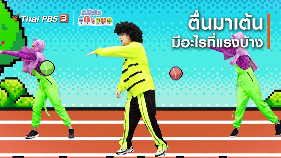 ​ตื่นมาเต้น : มีอะไรที่แรงบ้าง