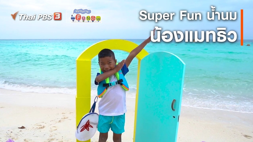 ​Super Fun น้ำนม : น้องแมทธิว