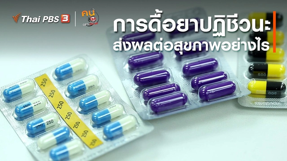 รู้สู้โรค : การดื้อยาปฏิชีวนะ