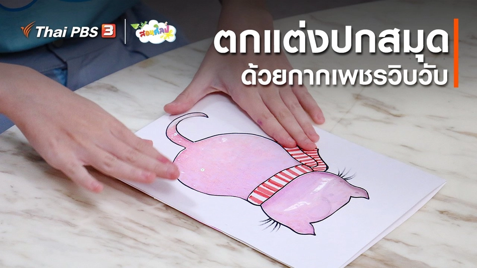 ​ไอเดียสอนศิลป์ : ตกแต่งปกสมุดด้วยกากเพชรวิบวับ