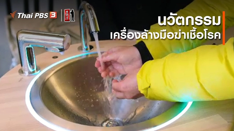 รู้ให้ลึกเรื่องญี่ปุ่น : นวัตกรรมเครื่องล้างมือฆ่าเชื้อโรค