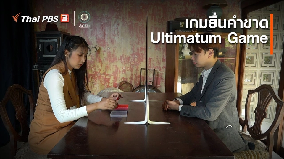 เปิดโลกเปิดความคิด : เกมยื่นคำขาด (Ultimatum Game)